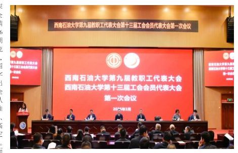 凝心聚力共謀發(fā)展學(xué)校召開第九屆教代會、第十三屆工代會