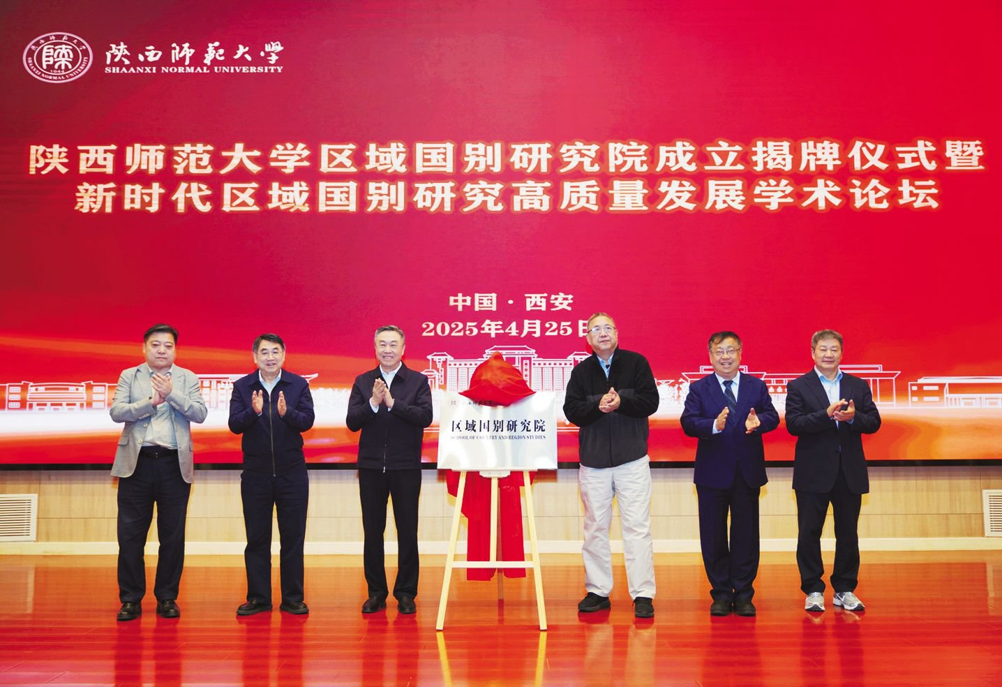 陜西師范大學(xué)區(qū)域國別研究院成立揭牌儀式暨新時代區(qū)域國別研究高質(zhì)量發(fā)展學(xué)術(shù)論壇舉行