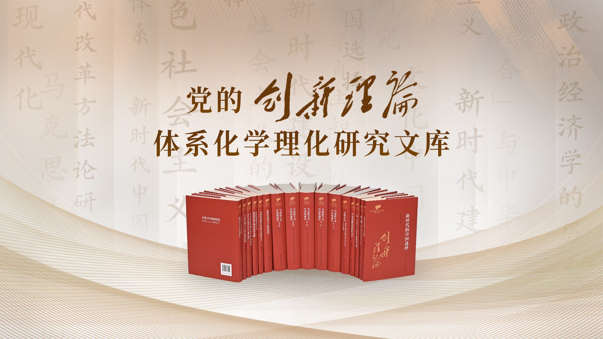 “党的创新理论体系化学理化研究文库”“中国自主知识体系研究文库”正式发布