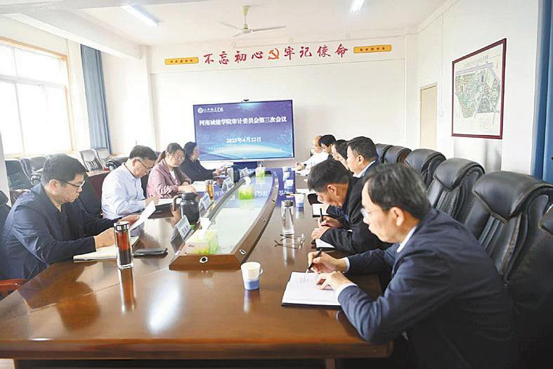 我校召開審計(jì)委員會第三次會議
