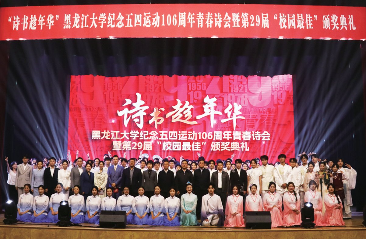 我校舉行紀(jì)念五四運(yùn)動(dòng)106周年青春詩會(huì)暨第29屆“校園最佳”頒獎(jiǎng)典禮