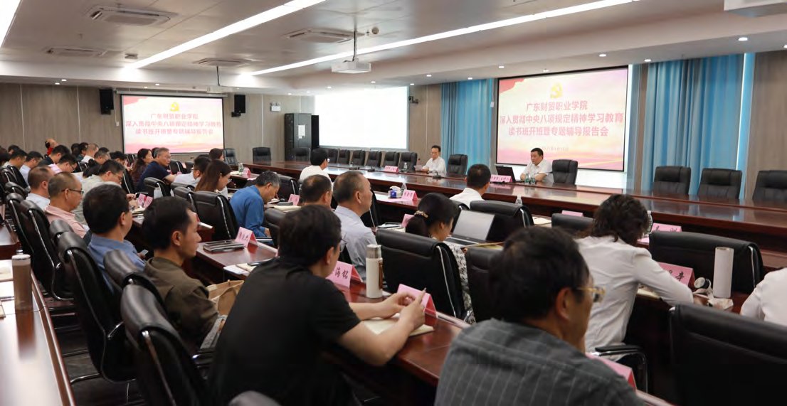 學校舉行深入貫徹中央八項規(guī)定精神學習教育讀書班開班暨專題輔導報告會