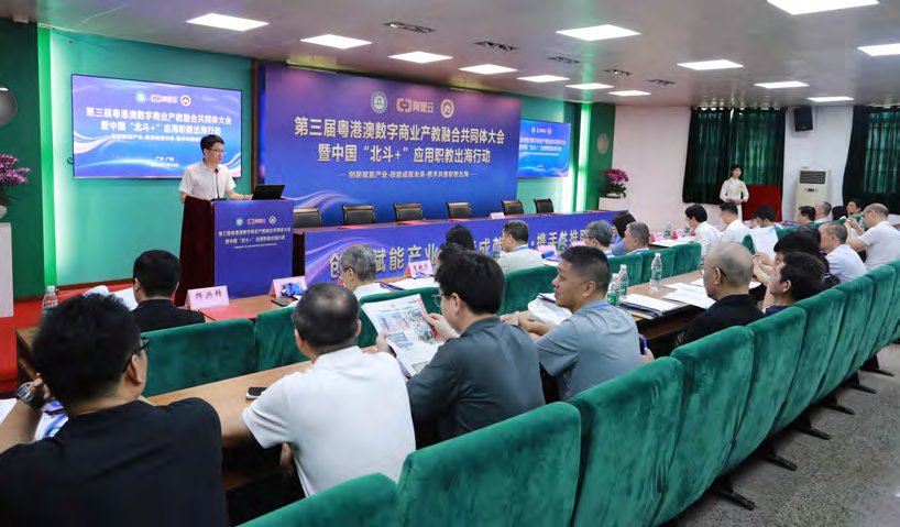 第三屆粵港澳數(shù)字商業(yè)產(chǎn)教融合共同體大會(huì)暨中國(guó)“北斗+”應(yīng)用職教出海行動(dòng)在廣州舉行