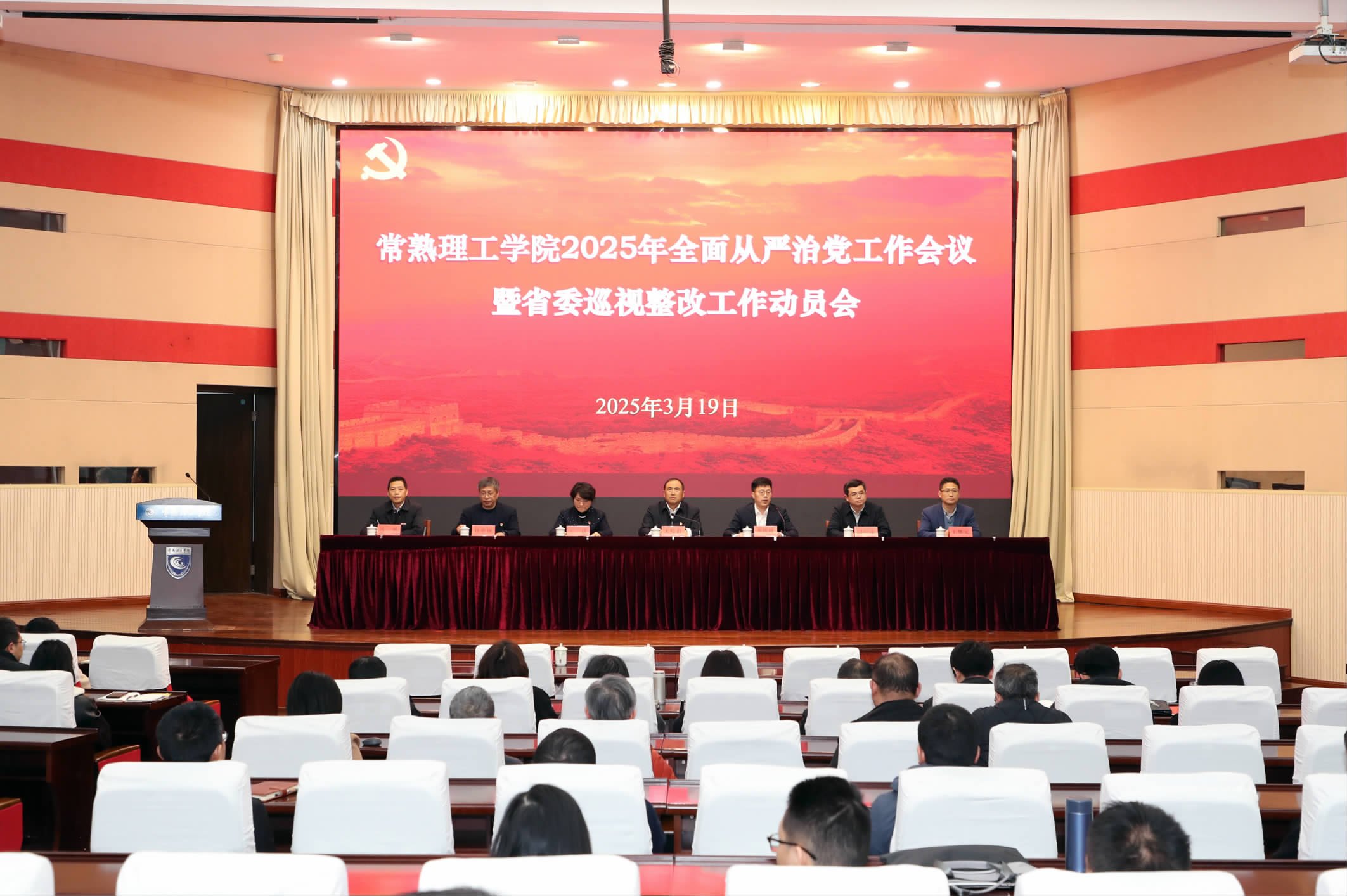 學(xué)校召開2025年全面從嚴(yán)治黨工作會(huì)議暨省委巡視整改工作動(dòng)員會(huì)