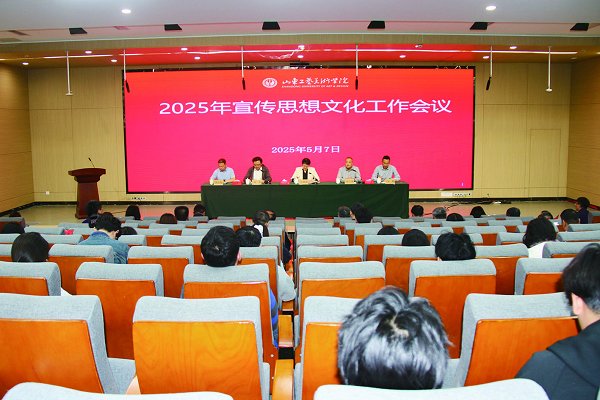 學(xué)校召開2025年宣傳思想文化工作會議