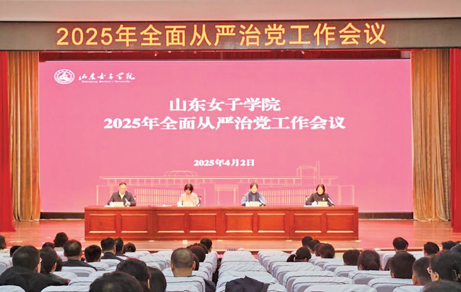 學(xué)校召開2025年全面從嚴治黨工作會議