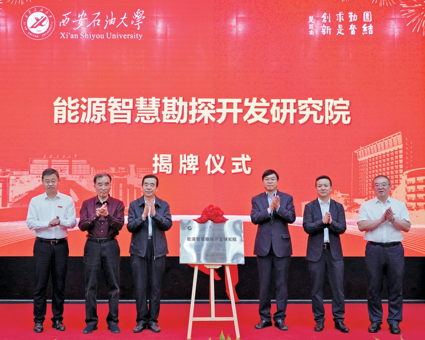 學校召開能源智慧勘探開發(fā)研究院成立大會暨數(shù)智賦能能源勘探開發(fā)與教育科技人才一體化改...