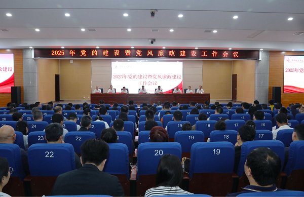 學(xué)校召開2025年黨的建設(shè)和黨風(fēng)廉政建設(shè)工作會議