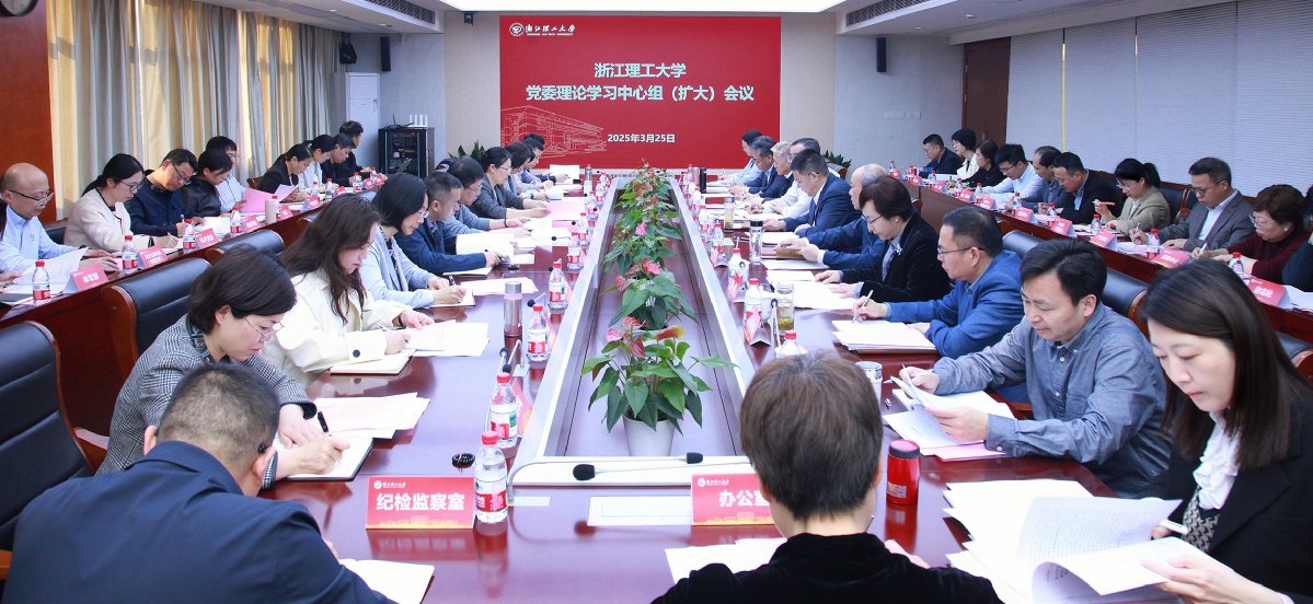浙江理工大學(xué)召開黨委理論學(xué)習(xí)中心組（擴大）會議部署啟動深入貫徹中央八項規(guī)定精神學(xué)習(xí)...