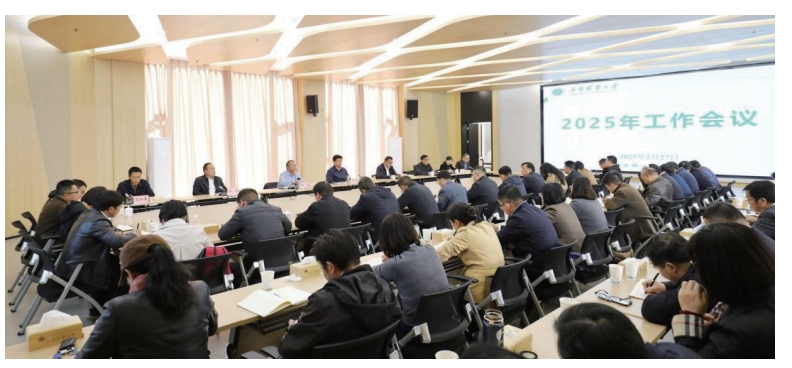 學(xué)校召開2025年工作會議
