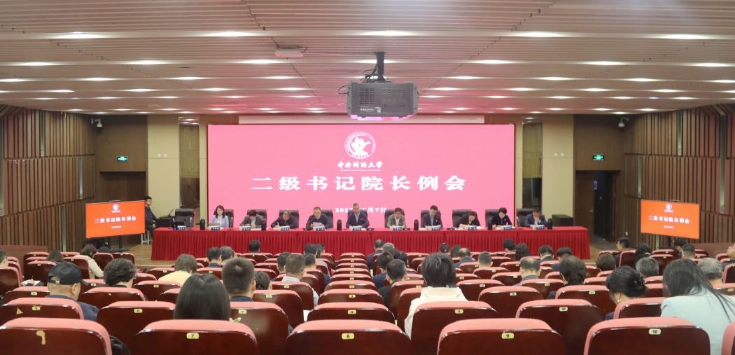 學(xué)校召開2024-2025學(xué)年第五次二級書記院長例會