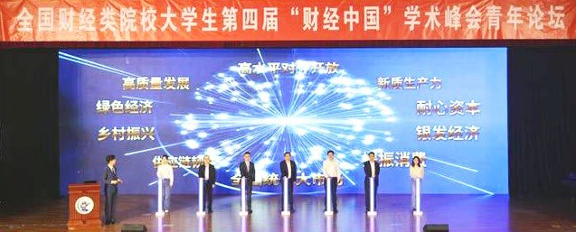 全國財(cái)經(jīng)類院校大學(xué)生第四屆“財(cái)經(jīng)中國”學(xué)術(shù)峰會青年論壇召開