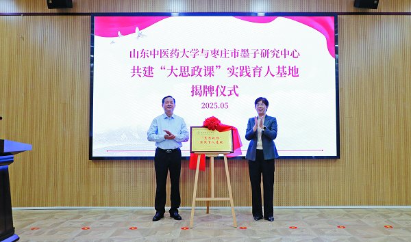 學(xué)校在棗莊市墨子研究中心舉行“大思政課”實(shí)踐育人基地揭牌儀式