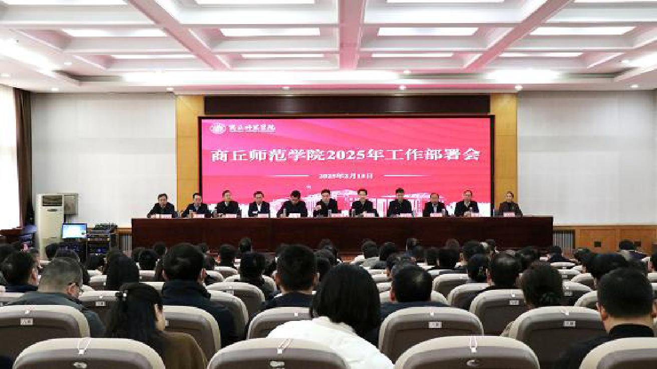 我校召開2025年工作部署會