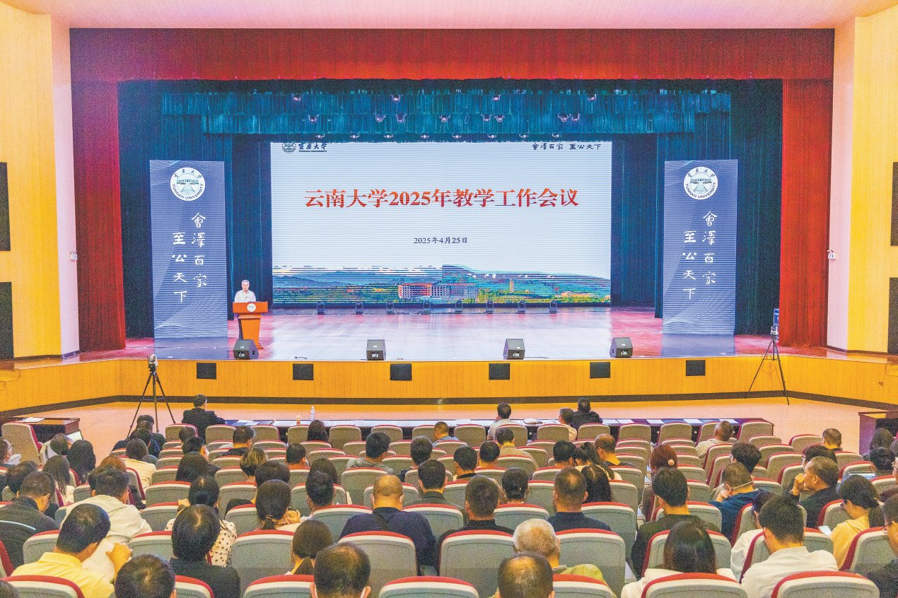 云南大學(xué)召開(kāi)2025年教學(xué)工作會(huì)議