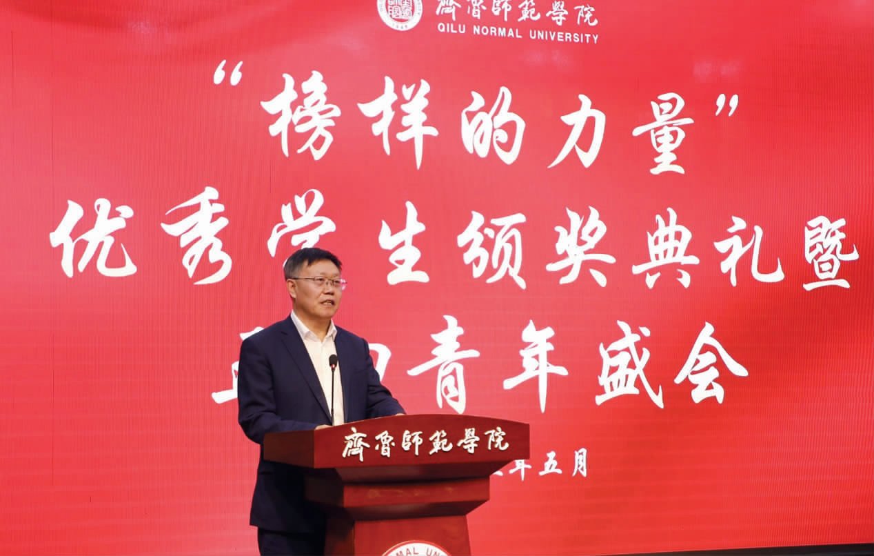 齊魯師范學(xué)院舉行“榜樣的力量”優(yōu)秀學(xué)生頒獎(jiǎng)典禮暨五四青年盛會(huì)