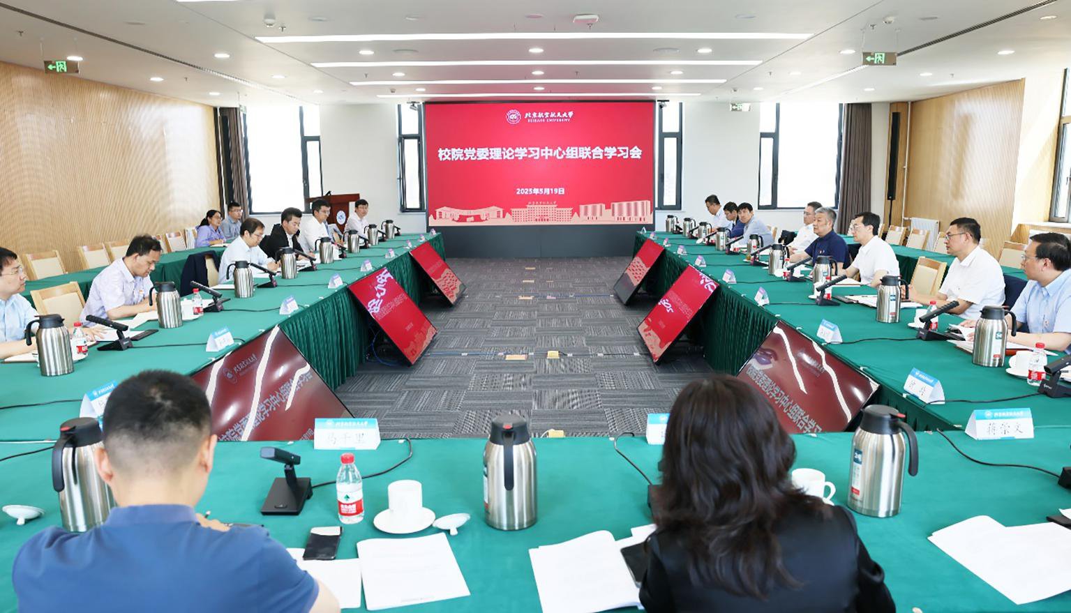 北航舉行校、院黨委理論學(xué)習(xí)中心組聯(lián)合學(xué)習(xí)會(huì)