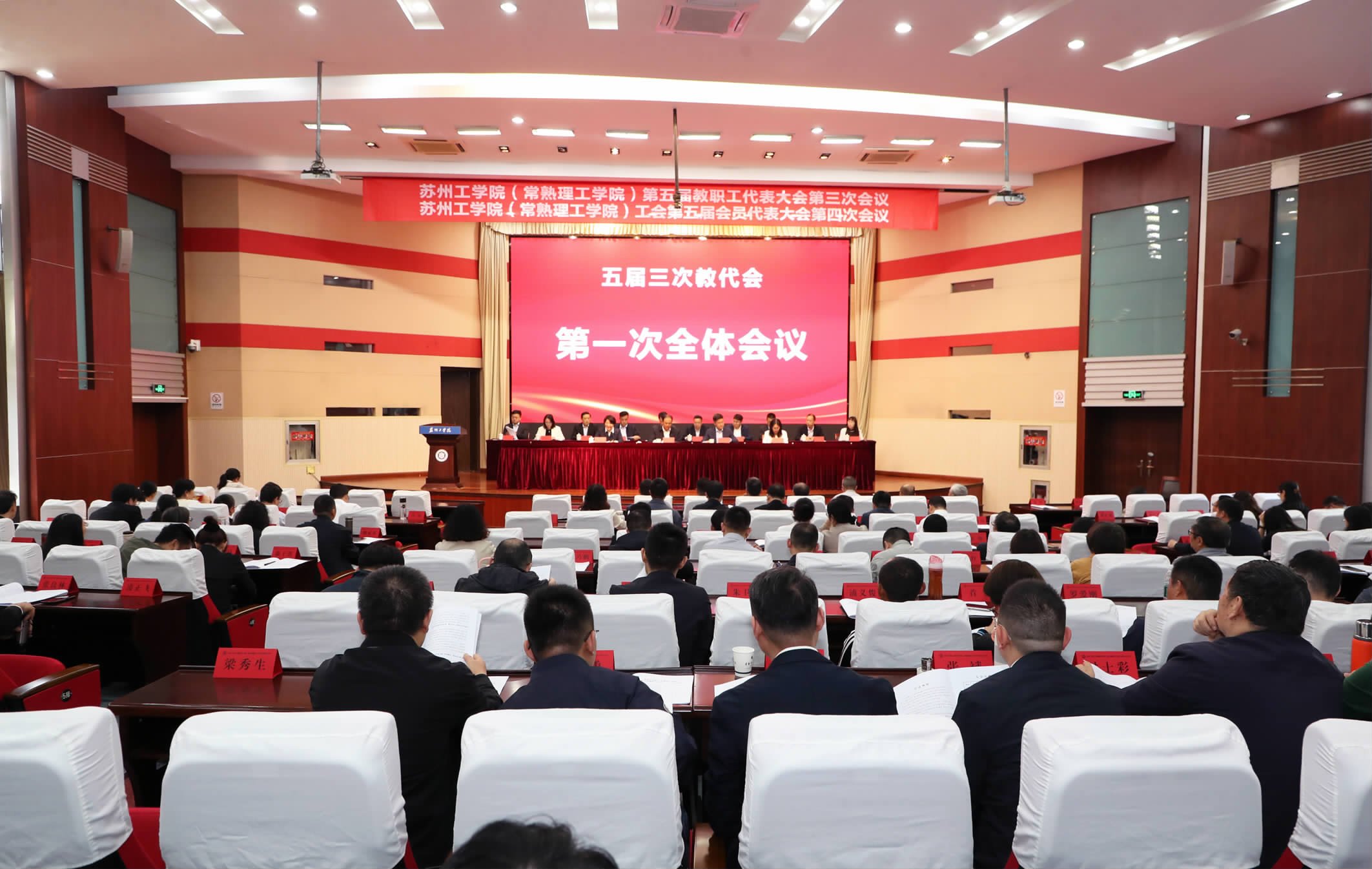 学校召开五届三次教代会第一次全体会议