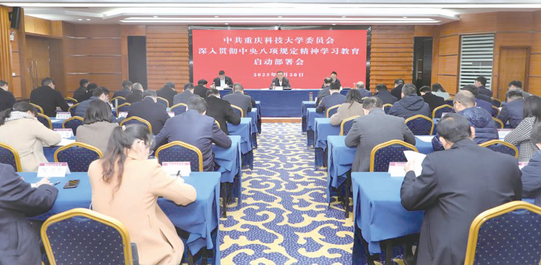 学校召开深入贯彻中央八项规定精神学习教育动员部署会