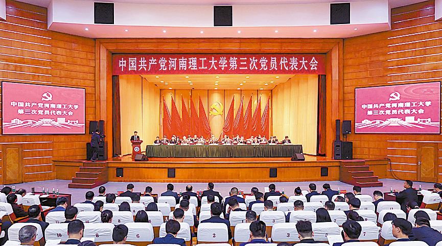中国共产党河南理工大学第三次党员代表大会胜利召开