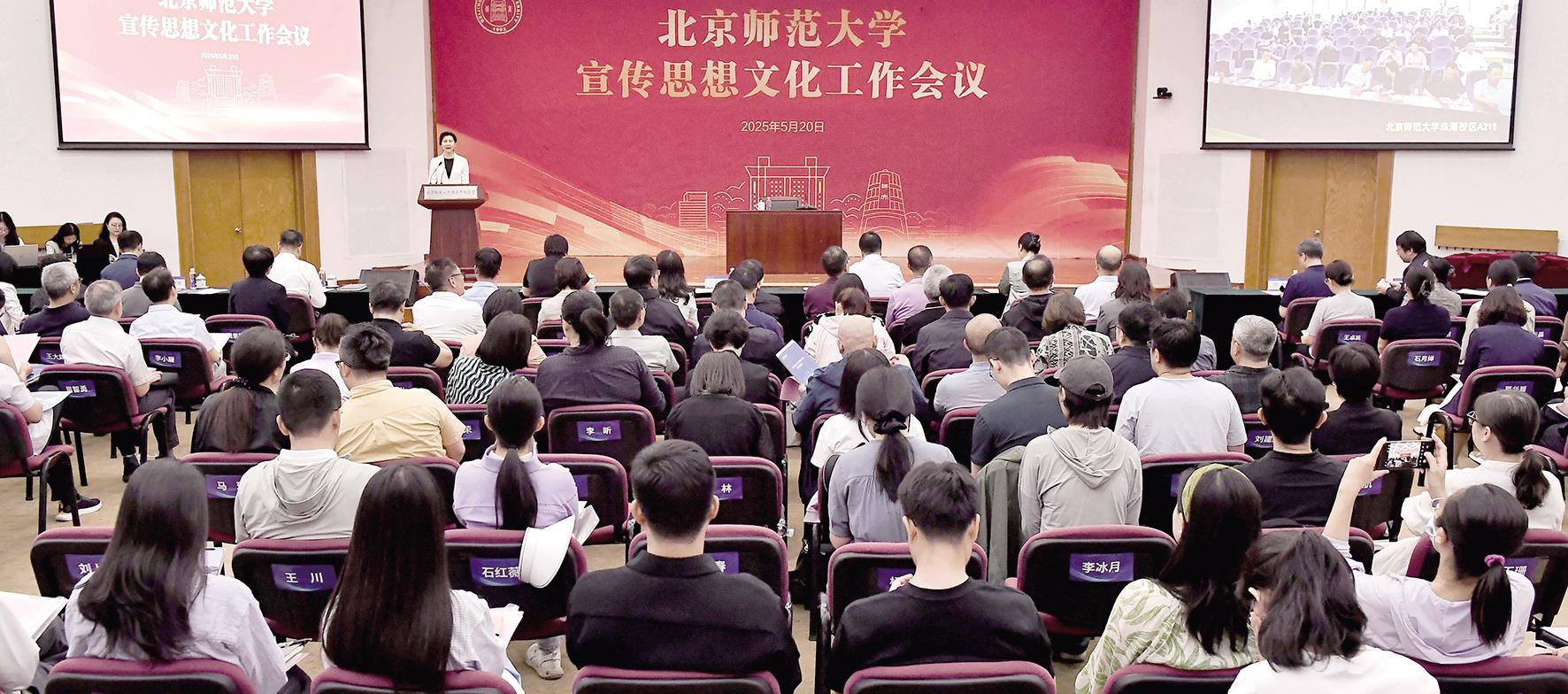 北京師范大學(xué)召開宣傳思想文化工作會(huì)議