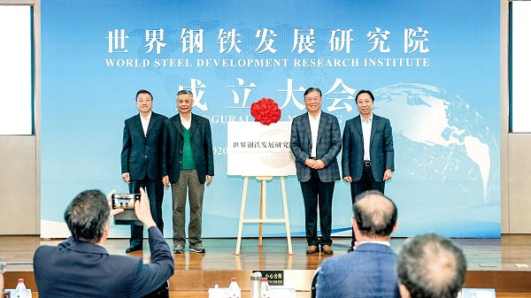 世界鋼鐵發(fā)展研究院在北京成立