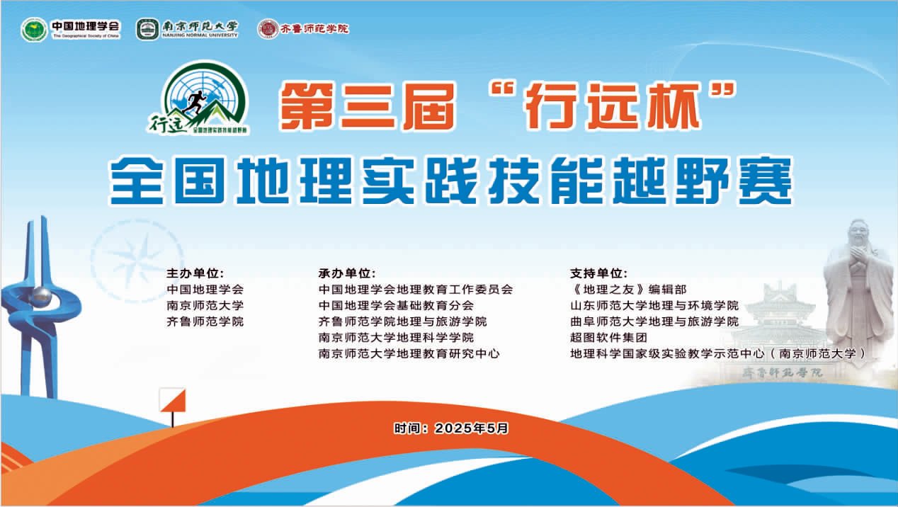齊魯師范學(xué)院主辦第三屆“行遠(yuǎn)杯”全國地理實(shí)踐技能越野賽決賽