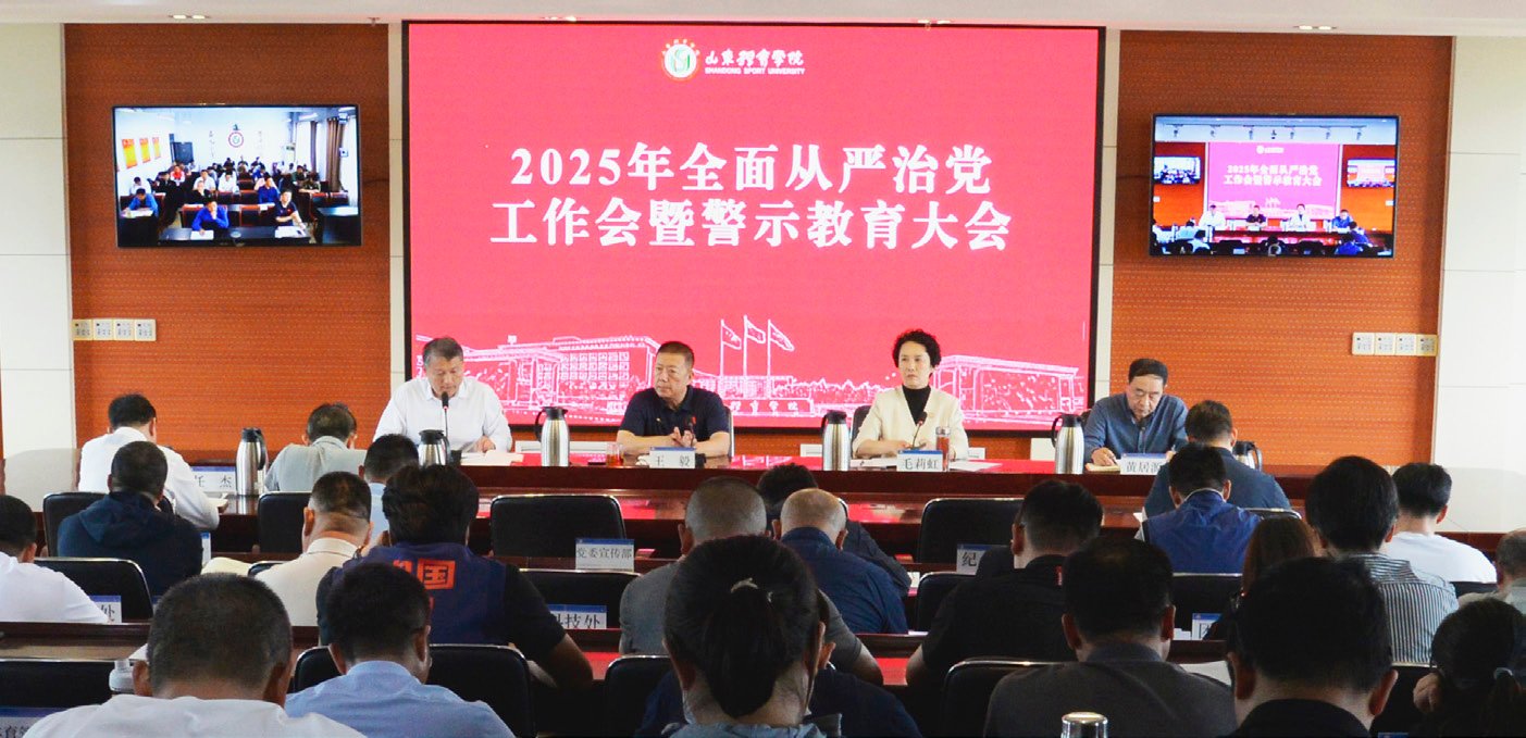 學(xué)校召開2025年全面從嚴(yán)治黨工作會(huì)暨警示教育大會(huì)