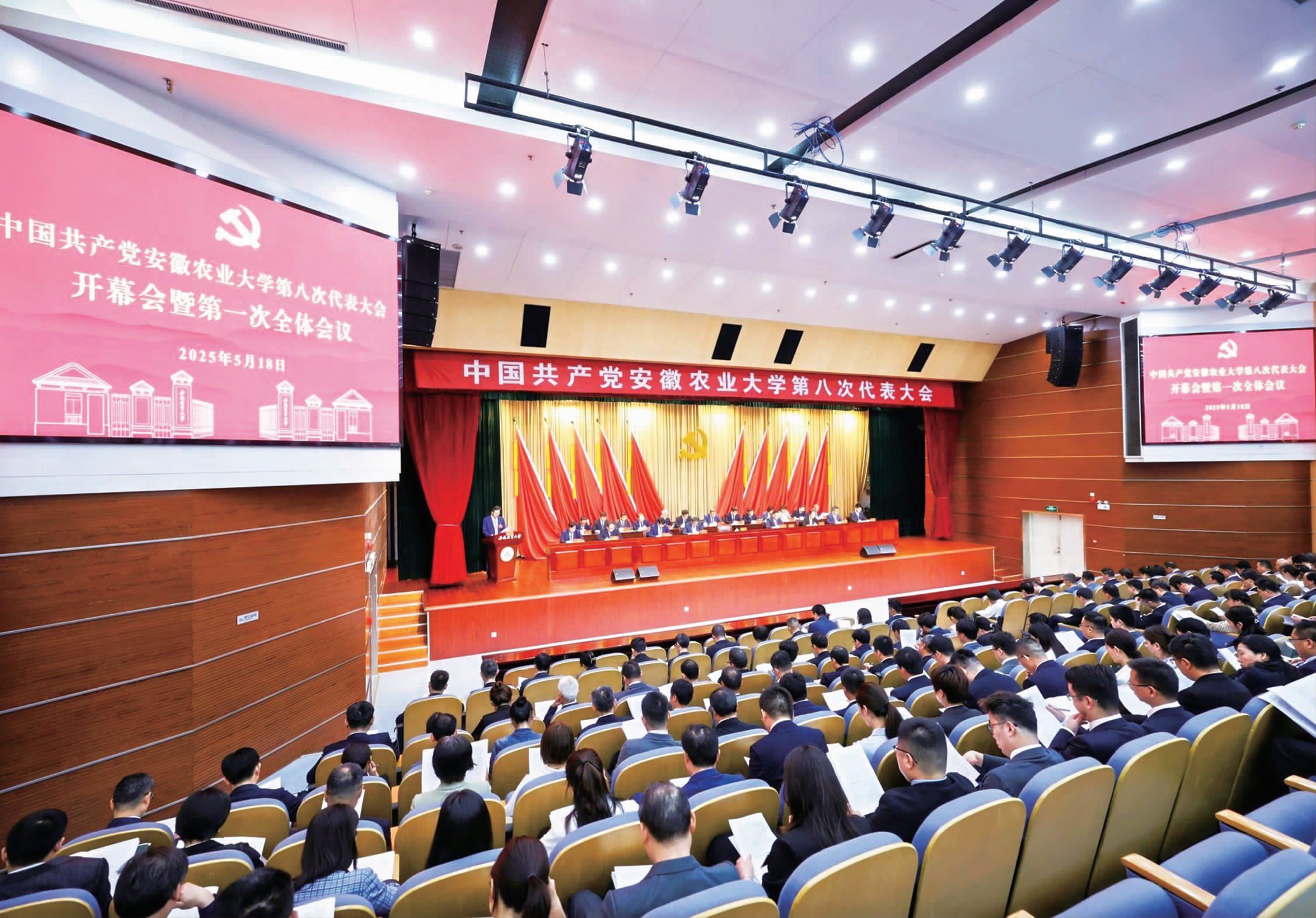 中國(guó)共產(chǎn)黨安徽農(nóng)業(yè)大學(xué)第八次代表大會(huì)勝利召開(kāi)