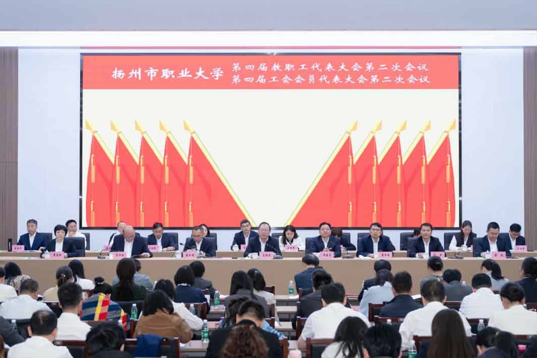 學校第四屆教職工代表大會、工會會員代表大會第二次會議順利召開