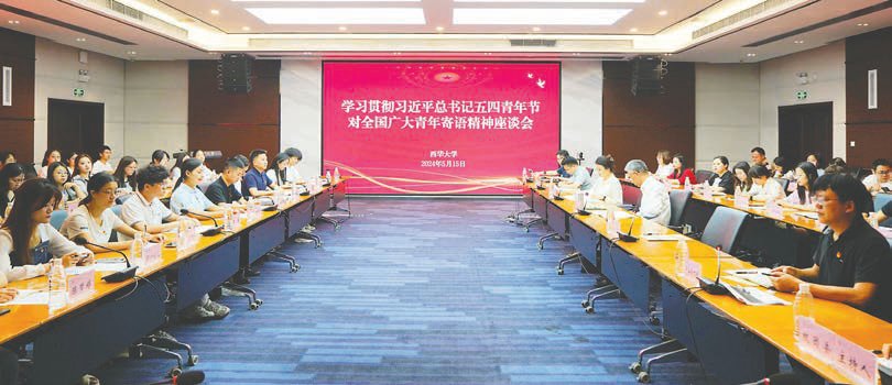 西華大學(xué)舉行學(xué)習(xí)貫徹習(xí)近平總書記五四青年節(jié)對(duì)廣大團(tuán)員青年寄語(yǔ)精神座談會(huì)