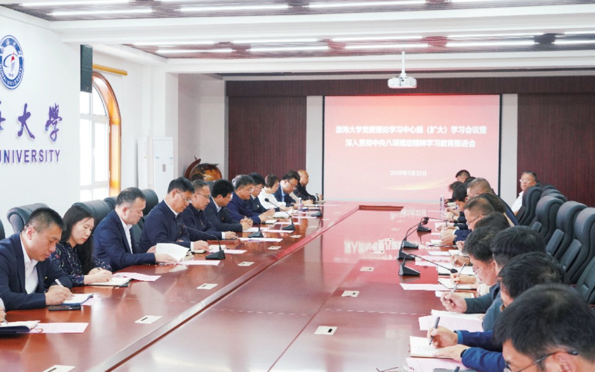 渤海大學(xué)召開(kāi)黨委理論學(xué)習(xí)中心組(擴(kuò)大)學(xué)習(xí)會(huì)議暨深入貫徹中央八項(xiàng)規(guī)定精神學(xué)習(xí)教育推...