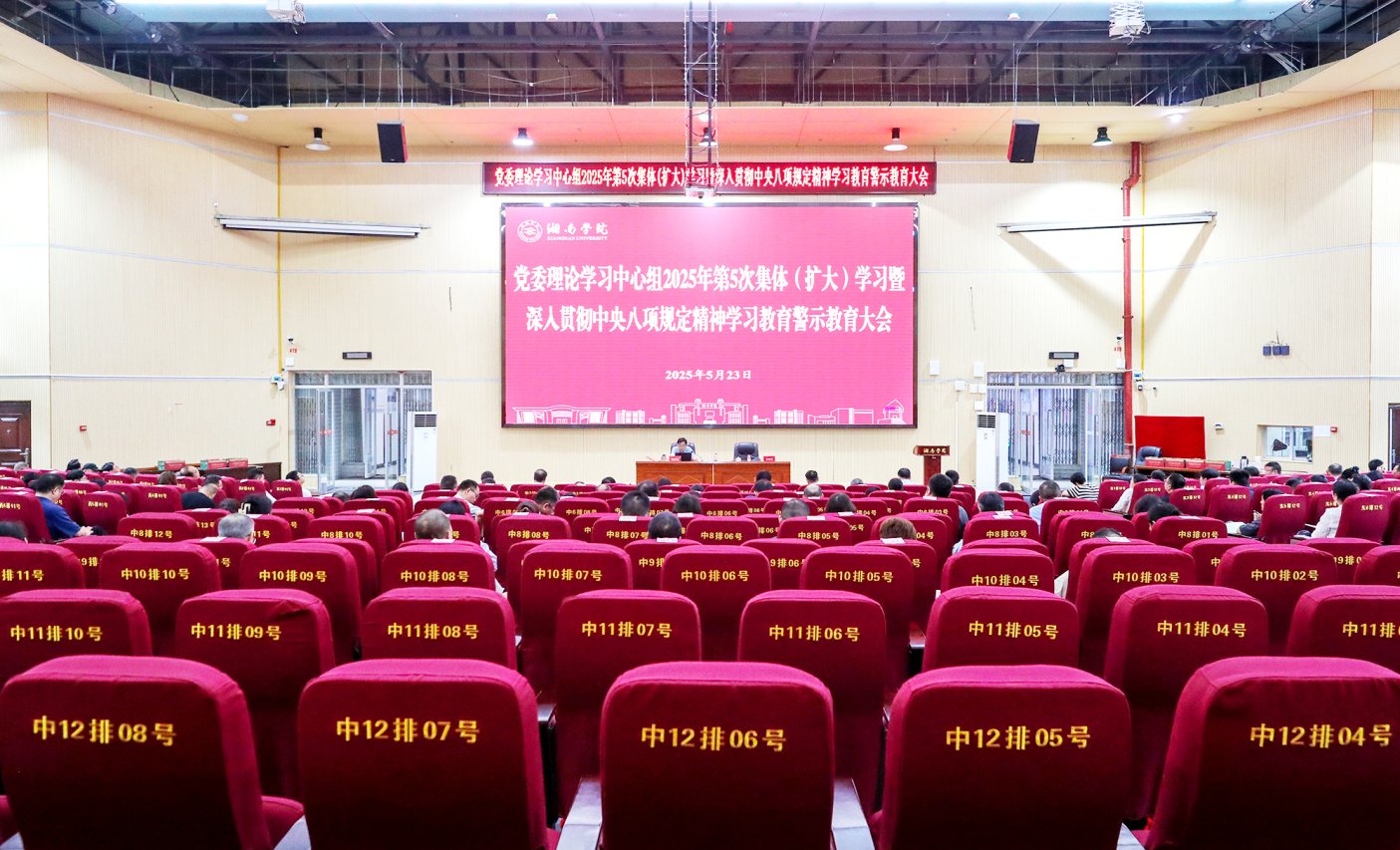 校黨委理論學(xué)習(xí)中心組2025年第5次集體（擴(kuò)大）學(xué)習(xí)暨深入貫徹中央八項規(guī)定精神學(xué)習(xí)...