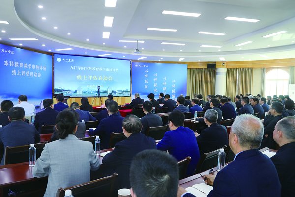 九江學(xué)院本科教育教學(xué)審核評估線上評估啟動(dòng)