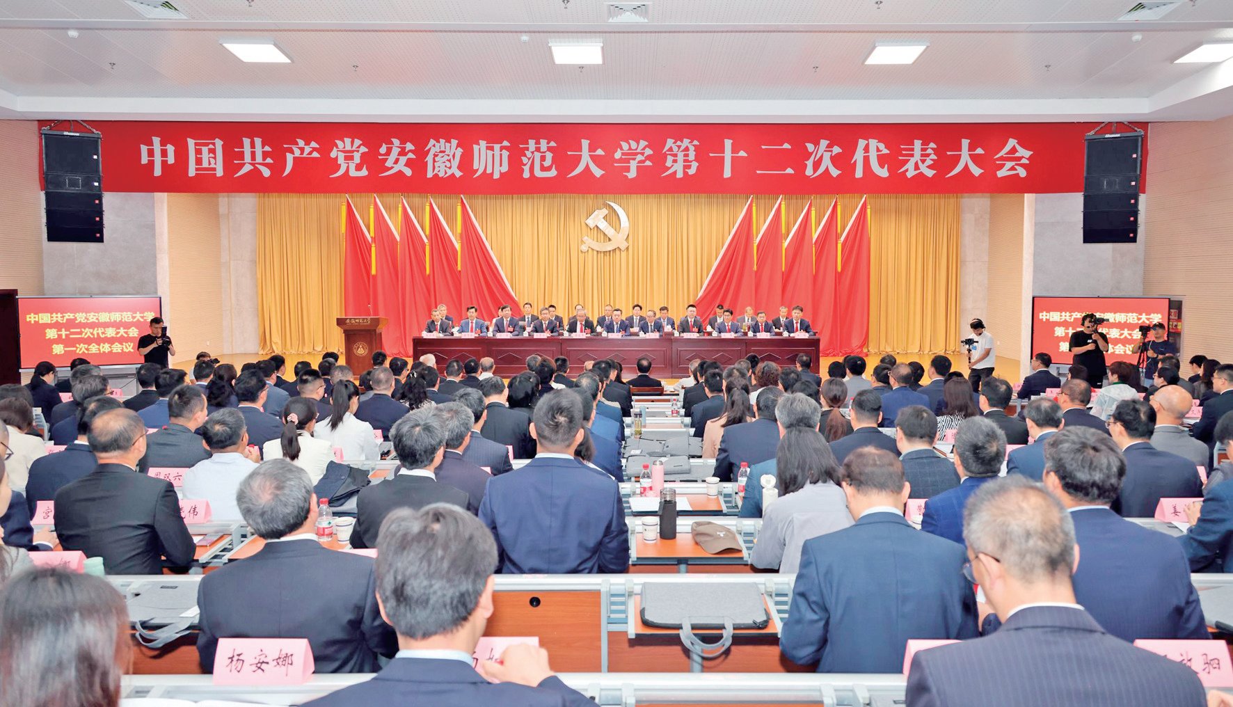 中國(guó)共產(chǎn)黨安徽師范大學(xué)第十二次代表大會(huì)隆重開(kāi)幕