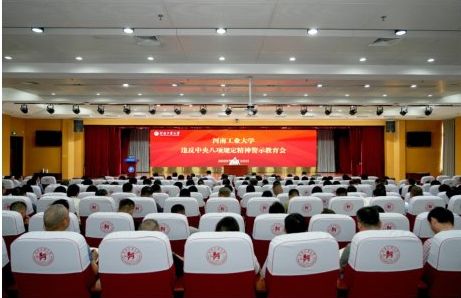 学校召开违反中央八项规定精神警示教育会议
