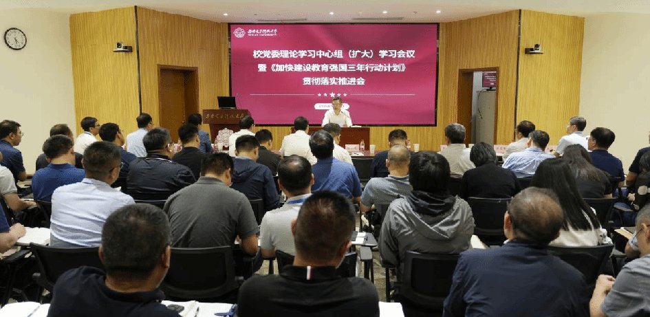 西電開展黨委理論學習中心組（擴大）學習會議暨《加快建設(shè)教育強國三年行動計劃》貫徹落...