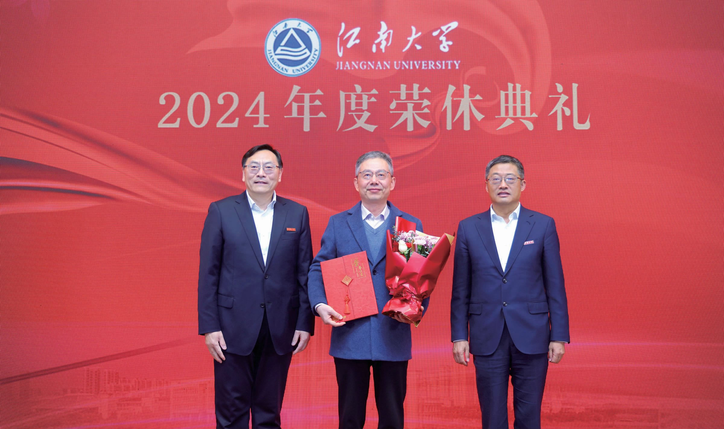江南大学举行2024年度教职工荣休典礼