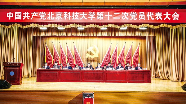 中国共产党北京科技大学第十二次党员代表大会隆重召开