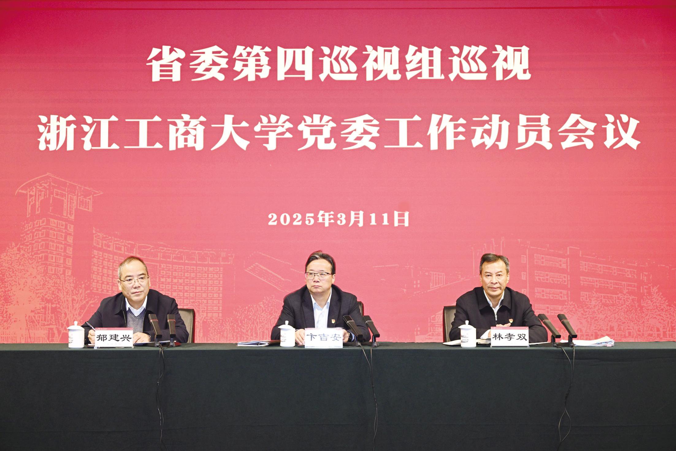 省委第四巡視組巡視浙江工商大學(xué)黨委工作動員會召開