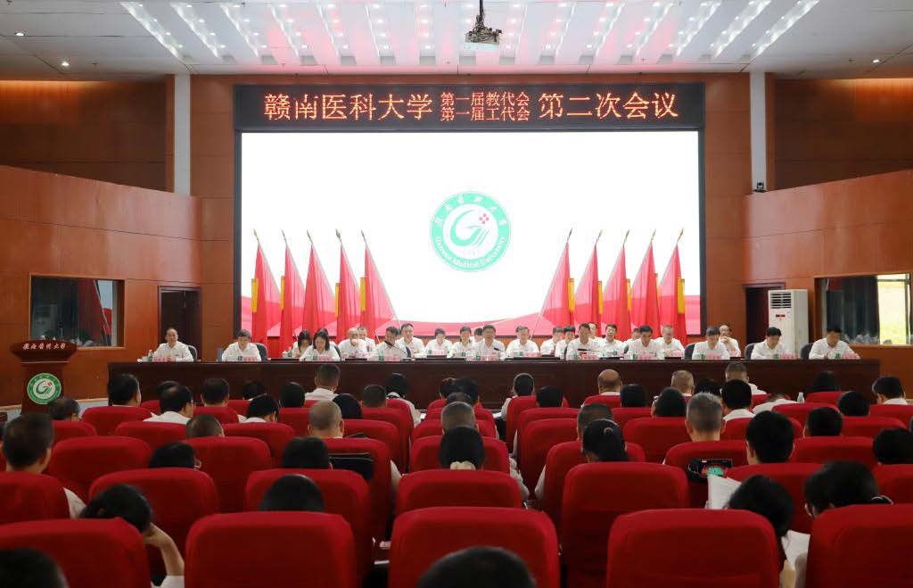 赣南医科大学第一届教代会、第一届工代会第二次会议召开