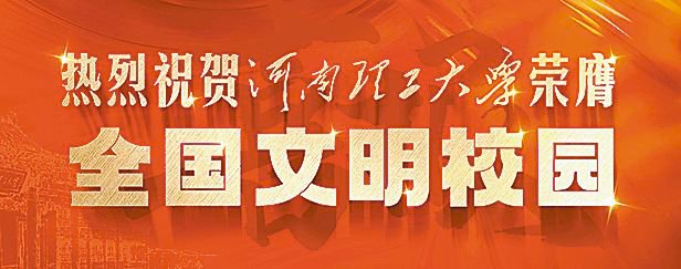 河南理工大學榮膺全國文明校園稱號