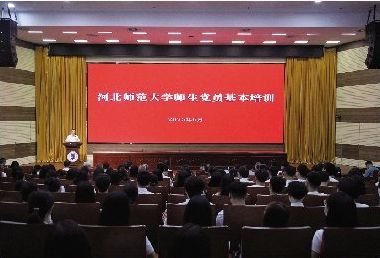 河北師范大學舉辦師生黨員基本培訓2025年第一次集中培訓
