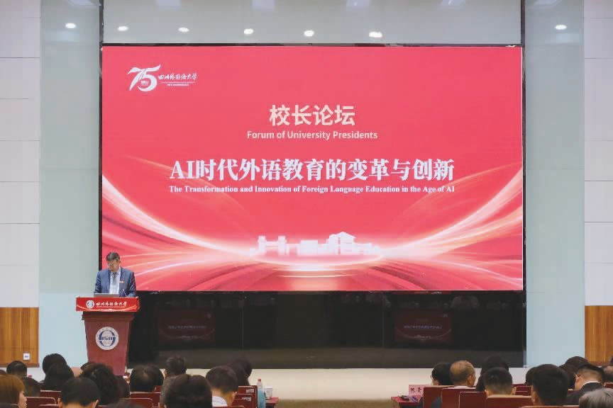 四川外國(guó)語大學(xué)建校75周年校長(zhǎng)論壇舉行