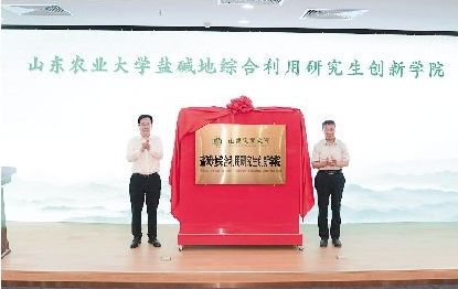 山東農(nóng)大鹽堿地綜合利用研究生創(chuàng)新學(xué)院揭牌成立