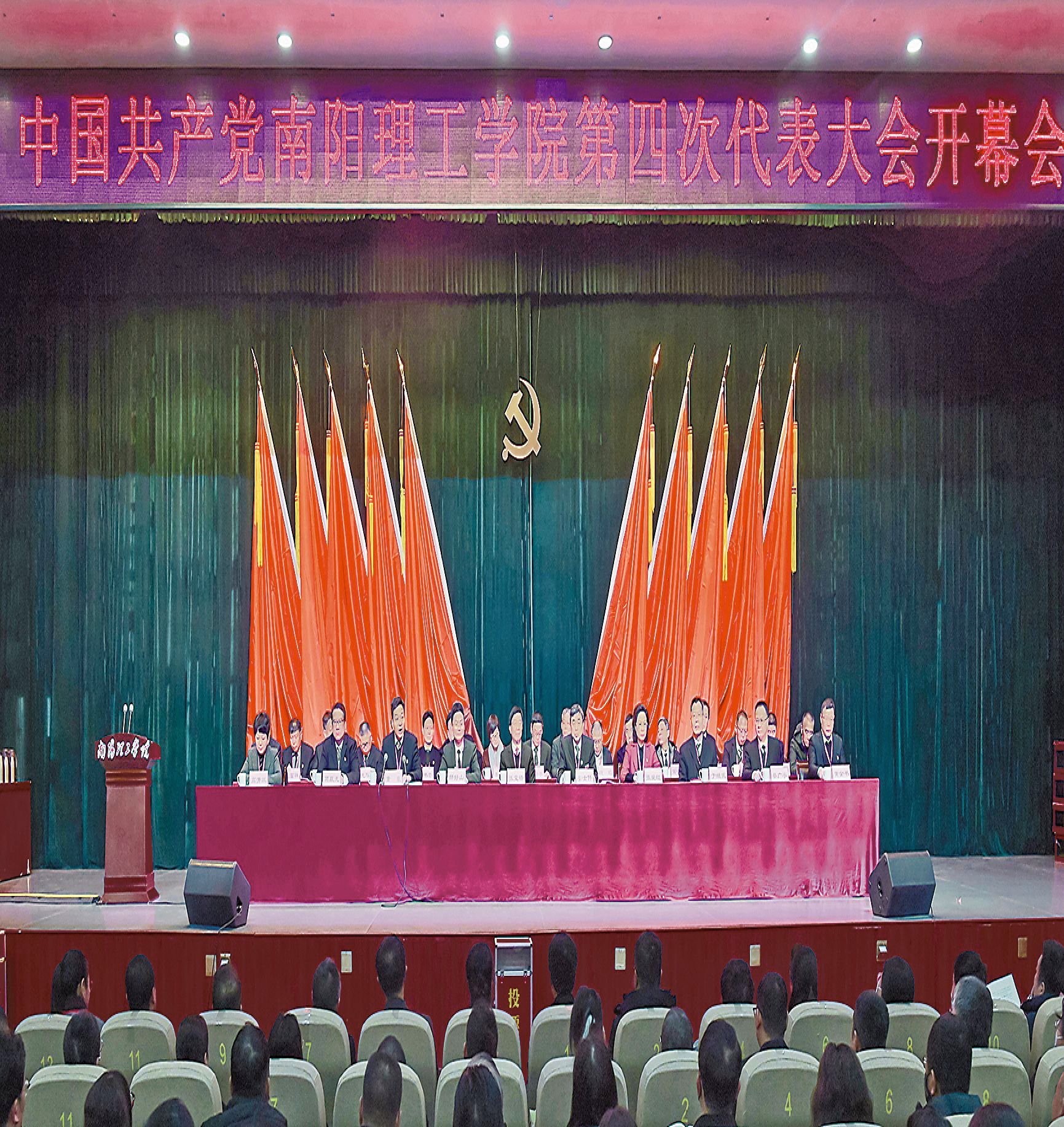 中國(guó)共產(chǎn)黨南陽(yáng)理工學(xué)院第四次黨代會(huì)隆重召開(kāi)