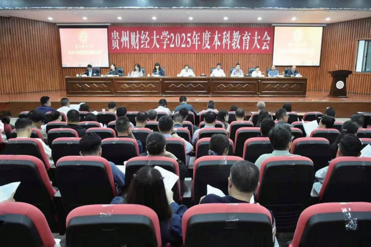学校召开2025年度本科教育大会