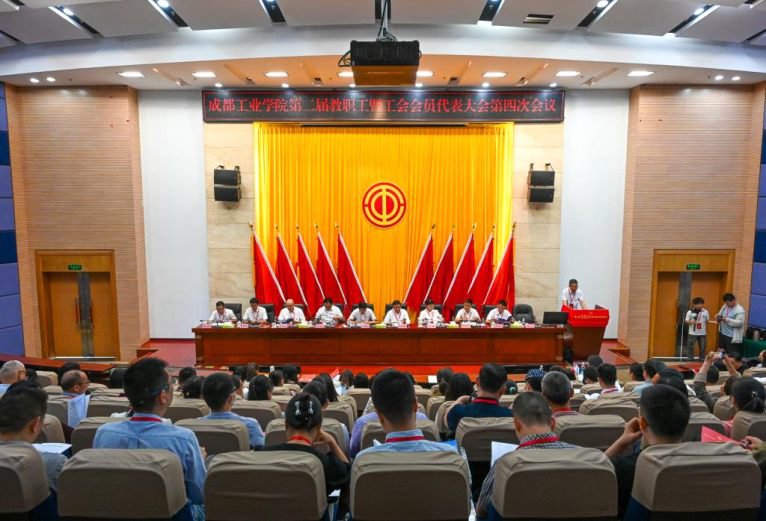 以工会之力聚共识展奋斗之姿克难关锚定三大目标开创成工发展新篇章成都工业学院第二届教...
