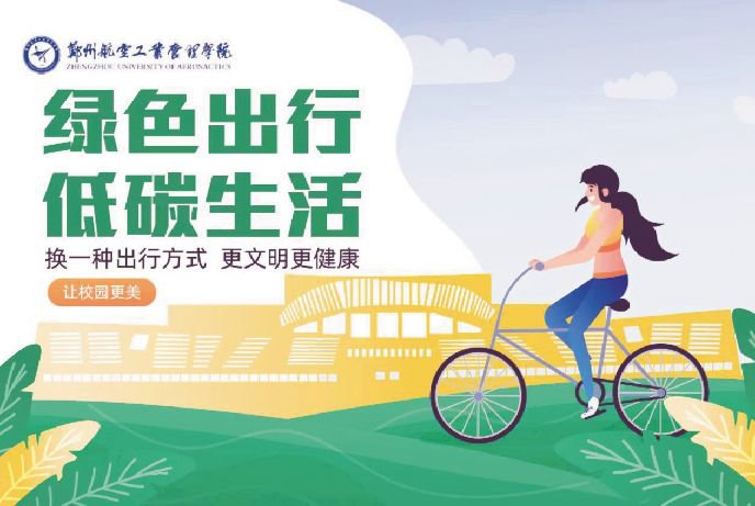 共筑平安校园同享绿色出行