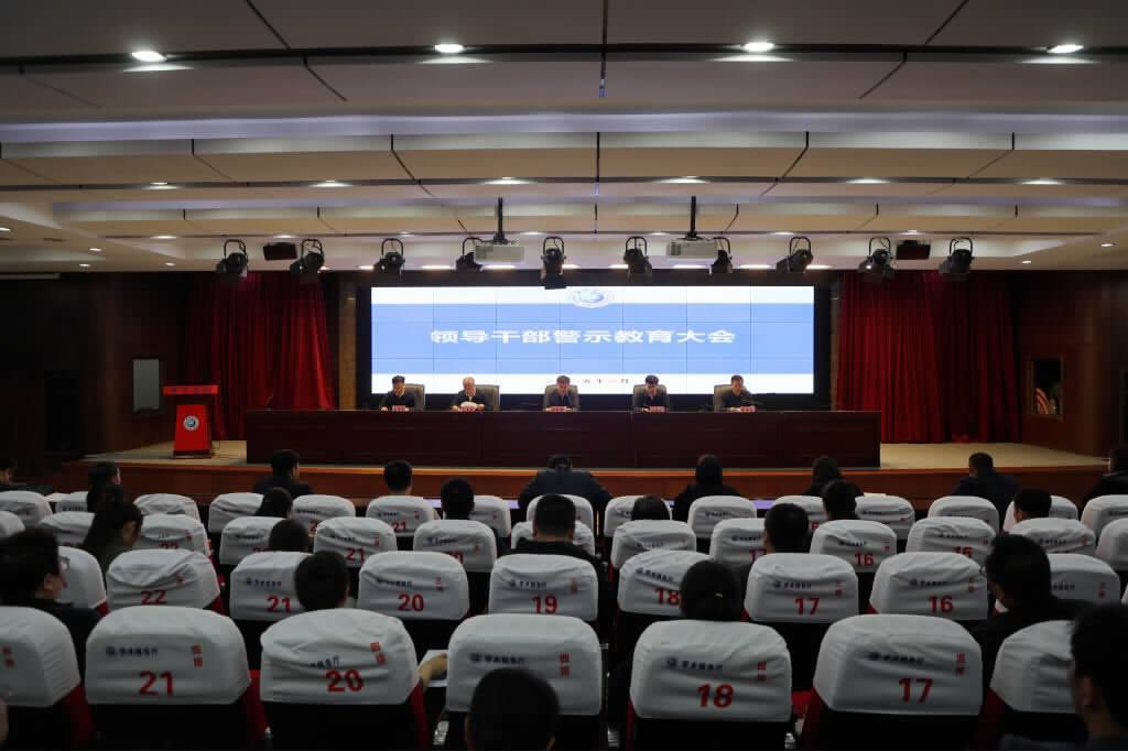 我校召开领导干部警示教育大会